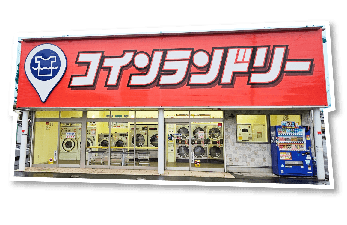 コインランドリー画像