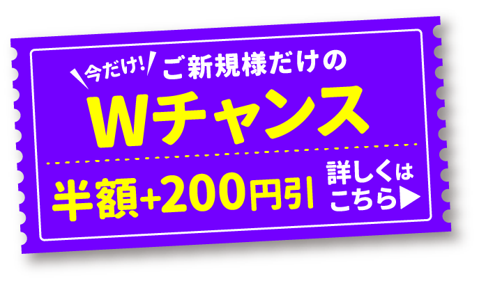 ご新規様限定クーポン